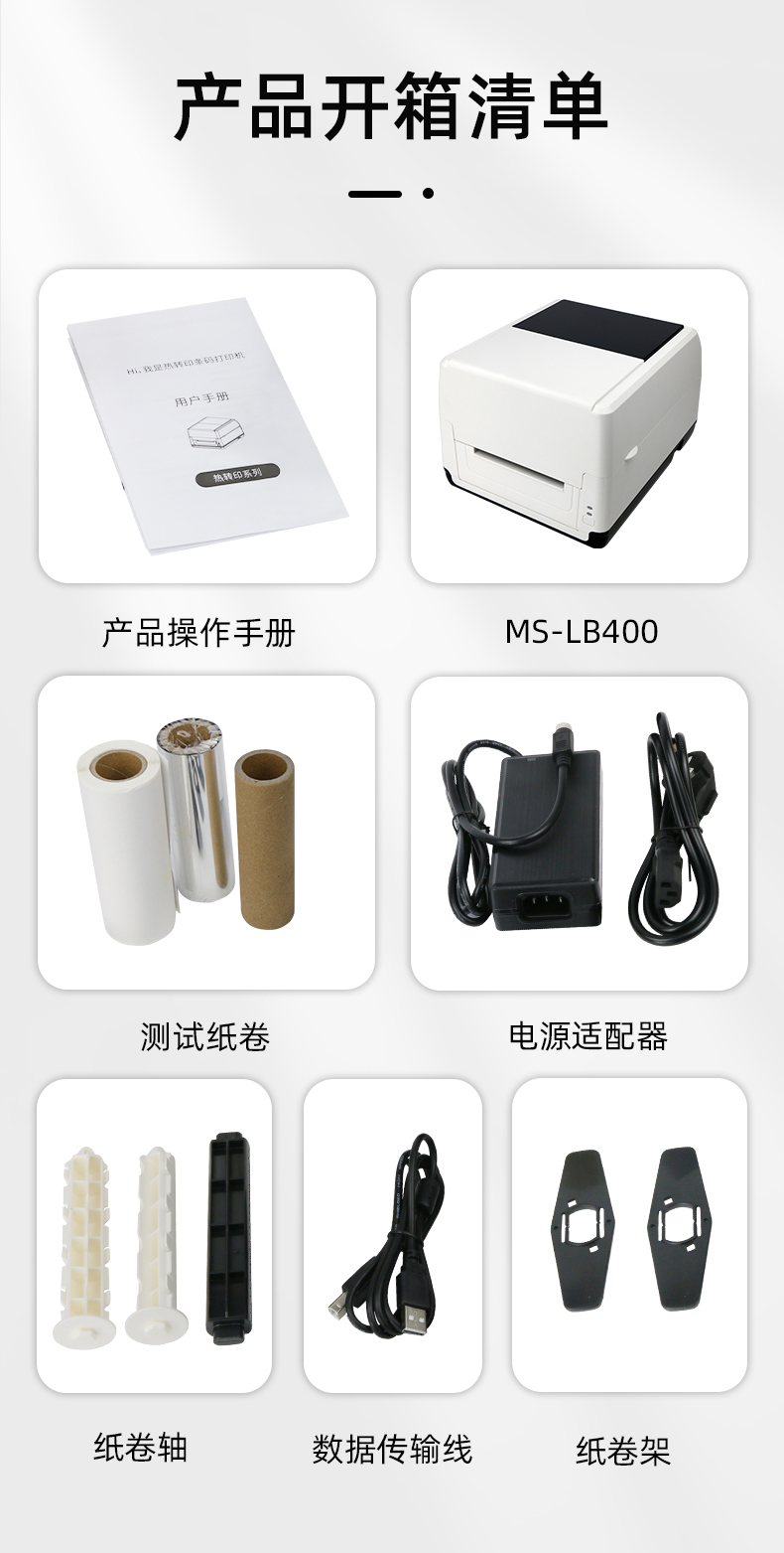 MS-LB400配有產(chǎn)品操作手冊(cè)，測(cè)試紙卷和耗材，電源適配器，紙卷軸，數(shù)據(jù)傳輸線，紙卷架