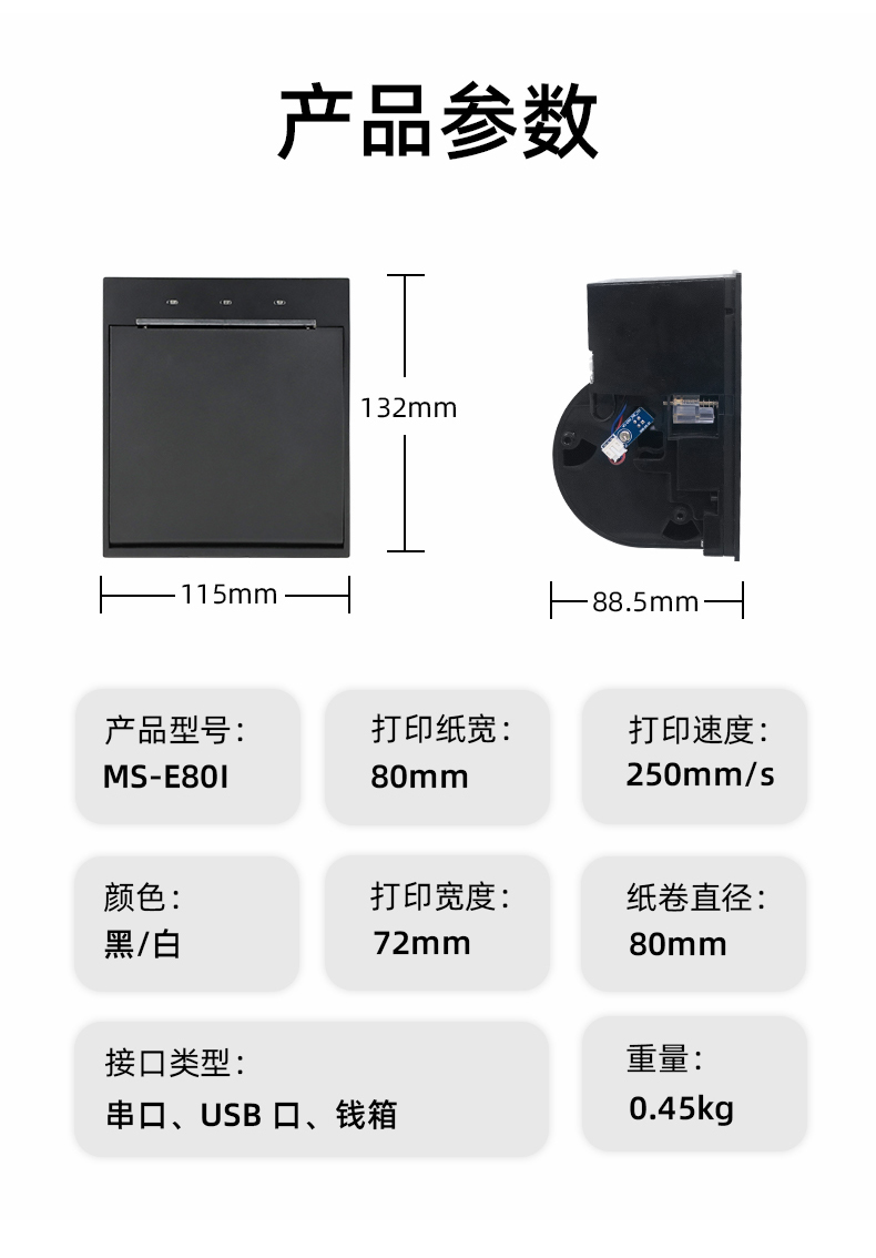 E80I可支持打印紙寬為80mm，打印寬度為72mm，顏色黑白可選，重量0.45kg