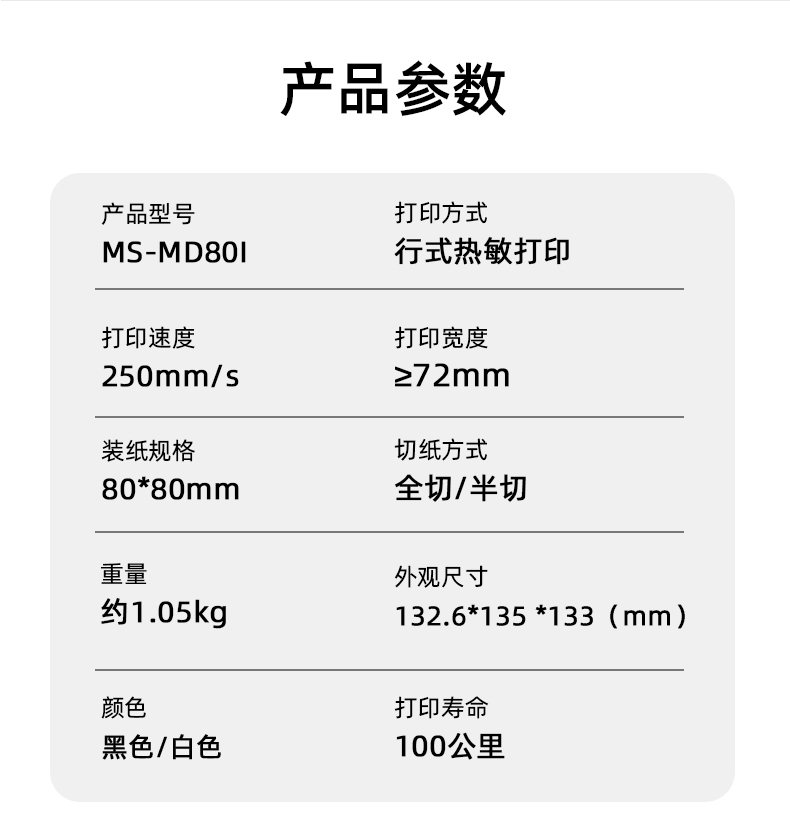 MS-MD80I的產(chǎn)品參數(shù)，重量約1.05kg