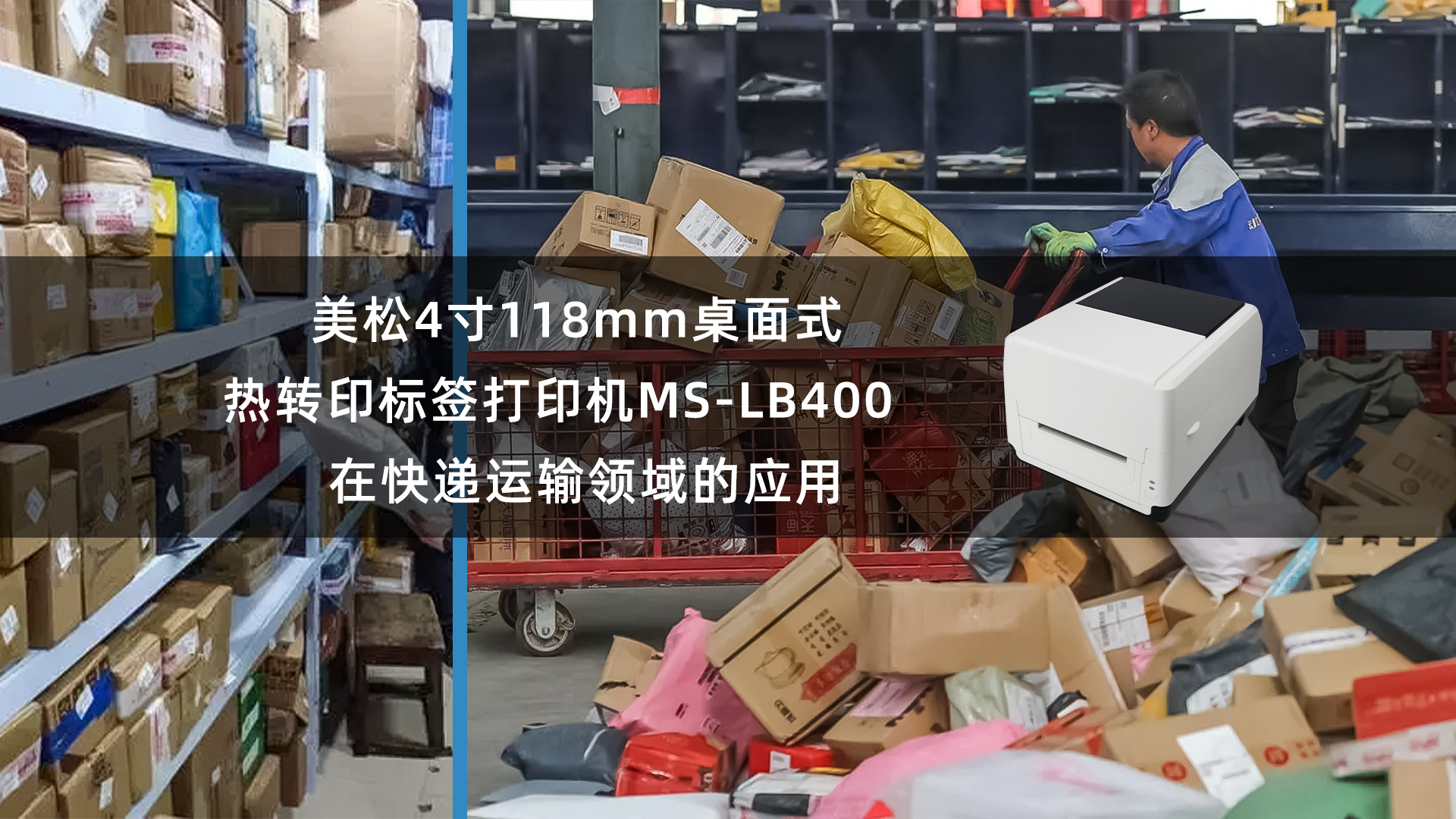 美松118mm熱轉(zhuǎn)印標簽打印機MS-LB400應(yīng)用快遞運輸領(lǐng)域