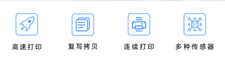 高速打印，連續(xù)打印，復(fù)寫拷貝，多種傳感器
