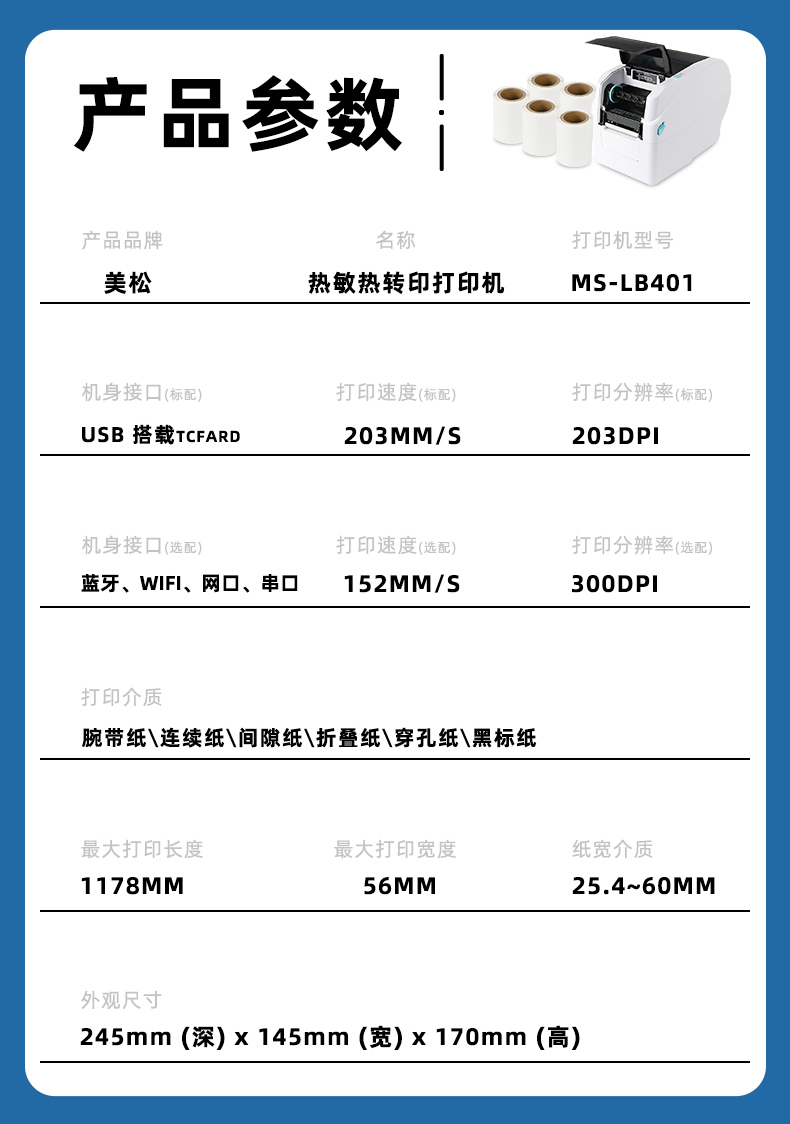 MS-LB401熱轉(zhuǎn)印腕帶標(biāo)簽機(jī)產(chǎn)品參數(shù)